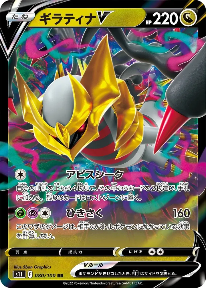 Front of Giratina V 80, ロストアビス Japanese