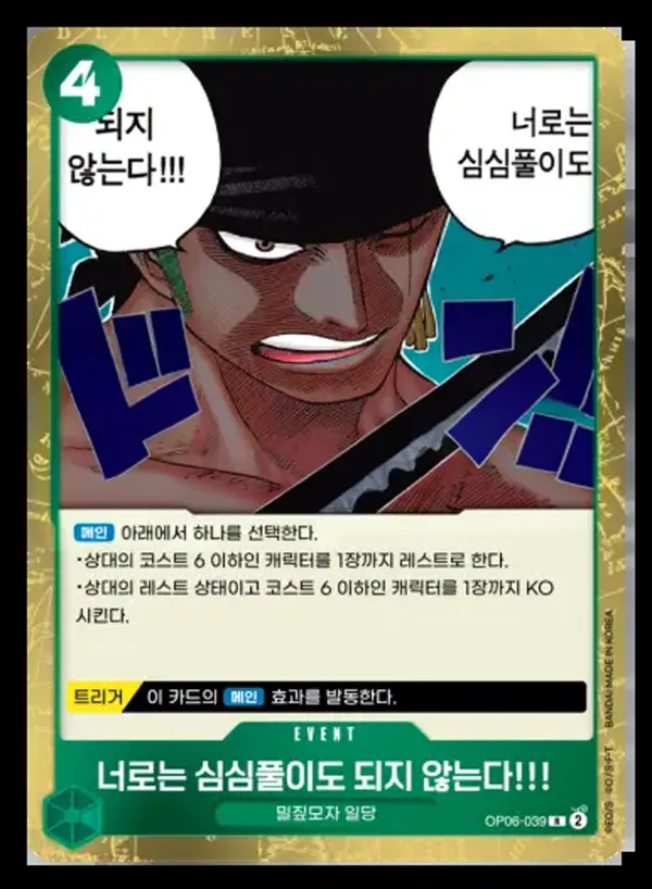쌍벽의 패자 韓国語版 너로는 심심풀이도 되지 않는다!!! OP06-039 カード表面