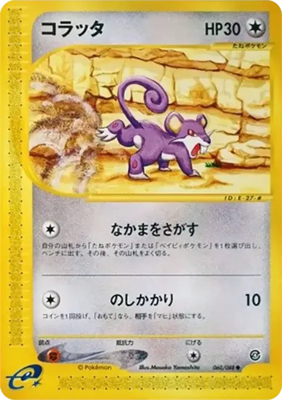 Front of Rattata 60, 裂けた大地 Japanese