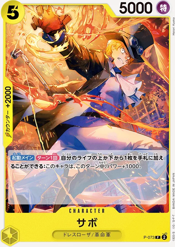 プロモーションカード P-066~P-088 일본판 サボ P-073 · 재록 카드 앞면