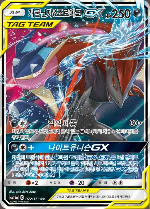 Front of 개굴닌자&조로아크 GX 72, TAG TEAM GX 태그올스타즈 Korean