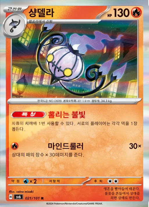 Front of 샹델라 21, 변환의 가면 Korean