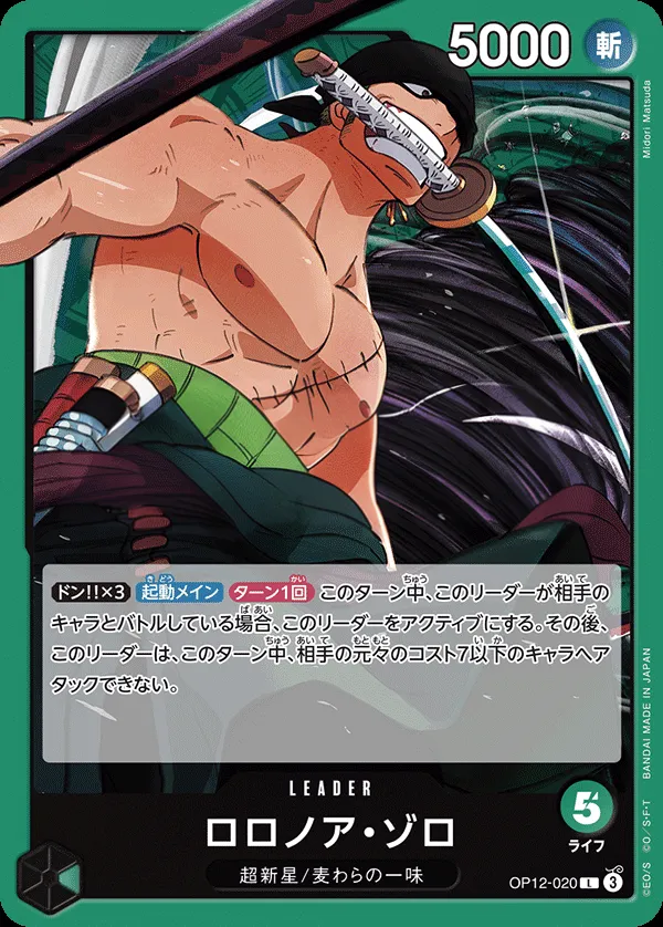 Front of ロロノア・ゾロ OP12-020, 師弟の絆 Japanese
