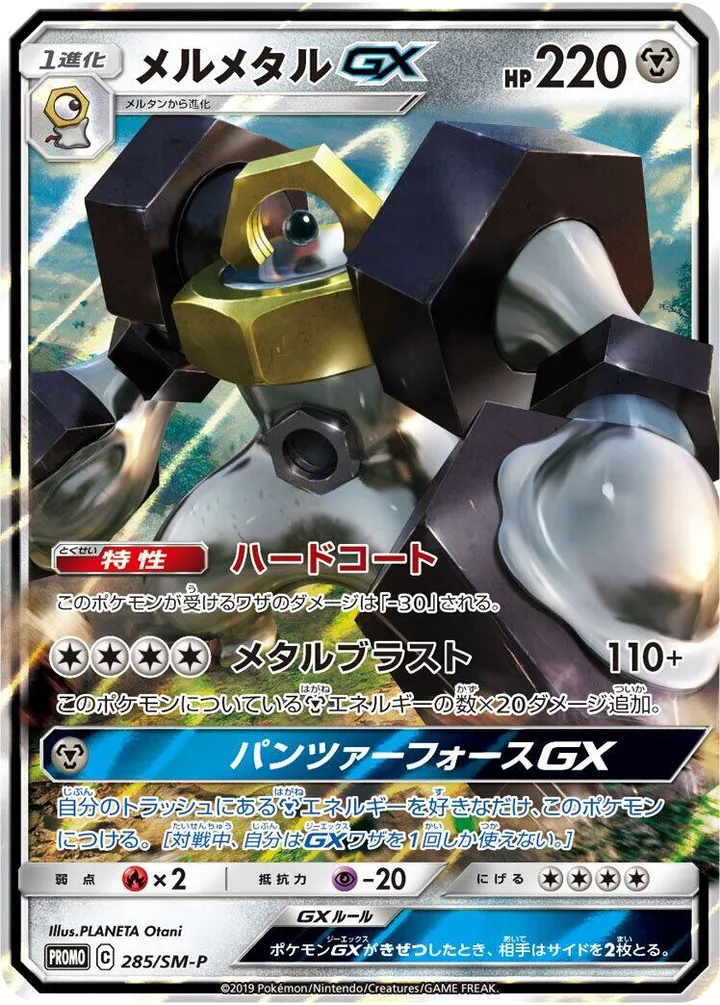 Front of Melmetal GX 285, SM-Pプロモーションカード Japanese