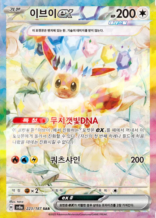테라스탈 페스타 ex 韓国語版 이브이 ex 223 カード表面