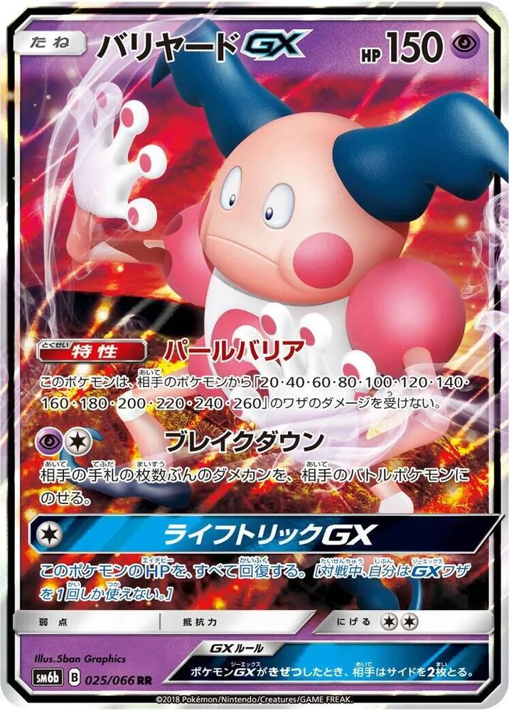 Front of Mr. Mime GX 25, チャンピオンロード Japanese