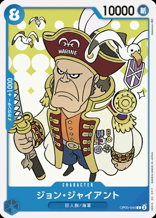 新時代の主役 일본판 ジョン・ジャイアント OP05-044 카드 앞면