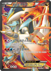 Front of 화이트큐레무 EX 62, 콜드플레어 Korean