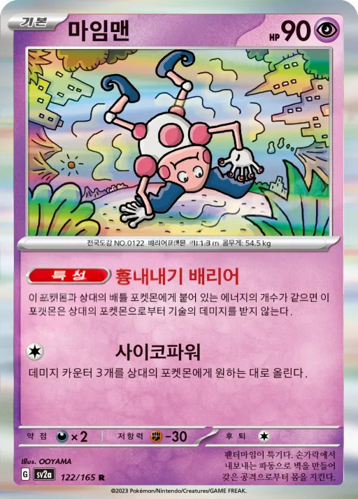 Front of 마임맨 122, 포켓몬 카드 151 Korean