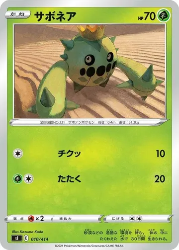 サボネア 10 ¥474