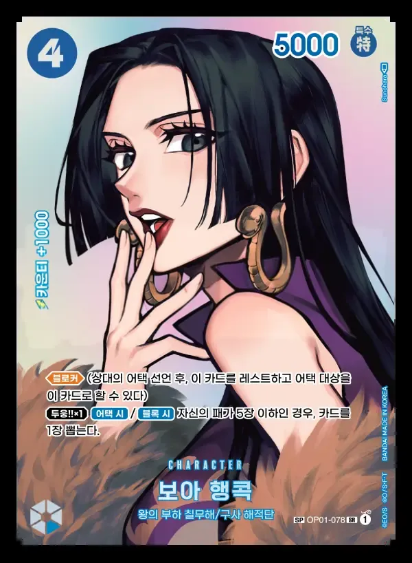 ROMANCE DAWN 韓国語版 보아 행콕 OP01-078 · パラレル 2 カード表面