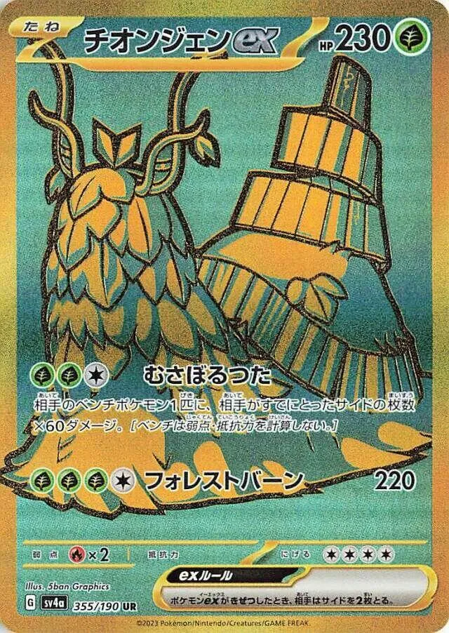 シャイニートレジャーex 일본판 チオンジェンex 355 카드 앞면