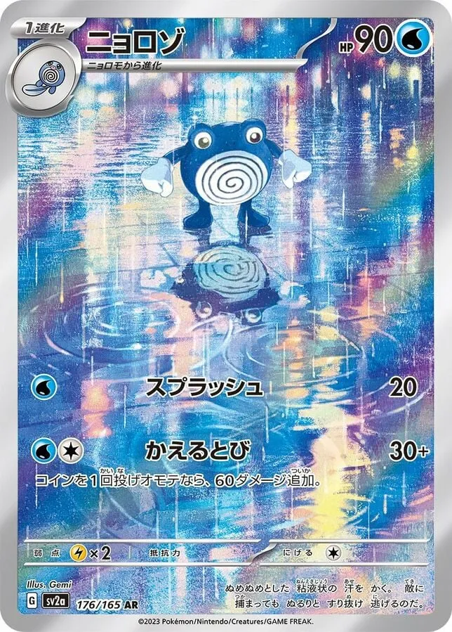 ポケモンカード151 일본판 ニョロゾ 176 카드 앞면