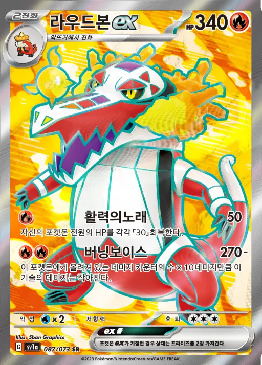 Front of 라우드본 ex 87, 트리플렛비트 Korean