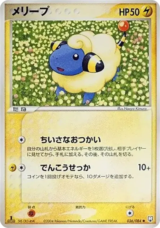 Front of Mareep 36, ロケット団の逆襲 Japanese