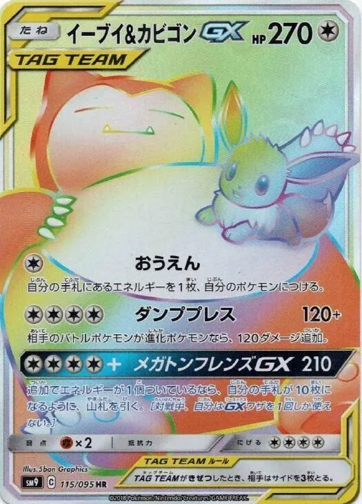 タッグボルト 일본판 イーブイ&カビゴンGX 115 카드 앞면