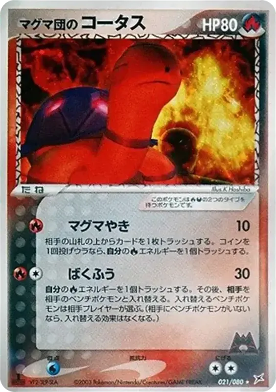 マグマVSアクア ふたつの野望 일본판 マグマ団のコータス 21 카드 앞면