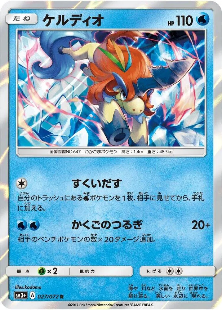ひかる伝説 일본판 ケルディオ 27 카드 앞면