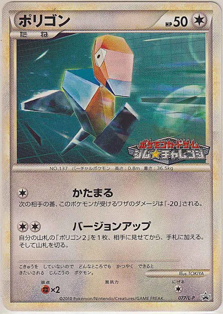 Front of Porygon 77, L-Pプロモーションカード Japanese
