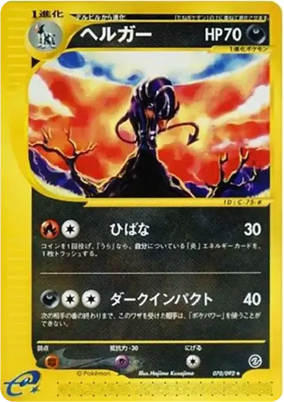 Front of Houndoom 70, 地図にない町 Japanese