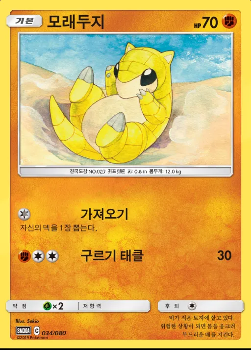 Front of 모래두지 34, 썬&문 「랜덤30장덱」 Korean