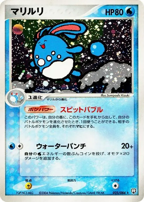 ロケット団の逆襲 일본판 マリルリ 25 카드 앞면