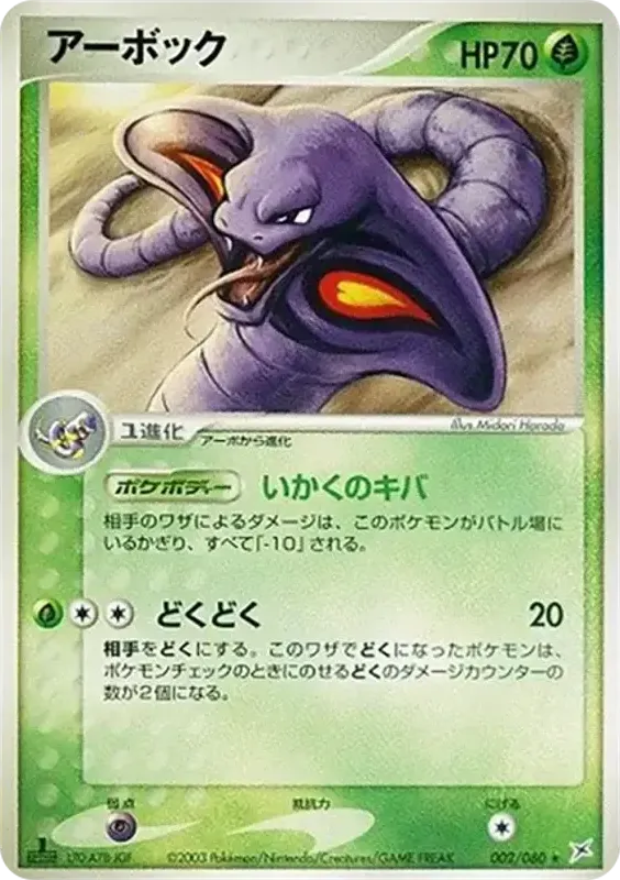 Front of Arbok 2, マグマVSアクア ふたつの野望 Japanese