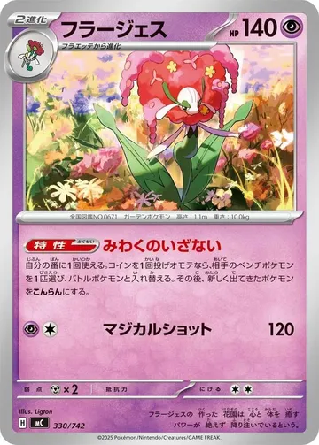 フラージェス 330 ¥150