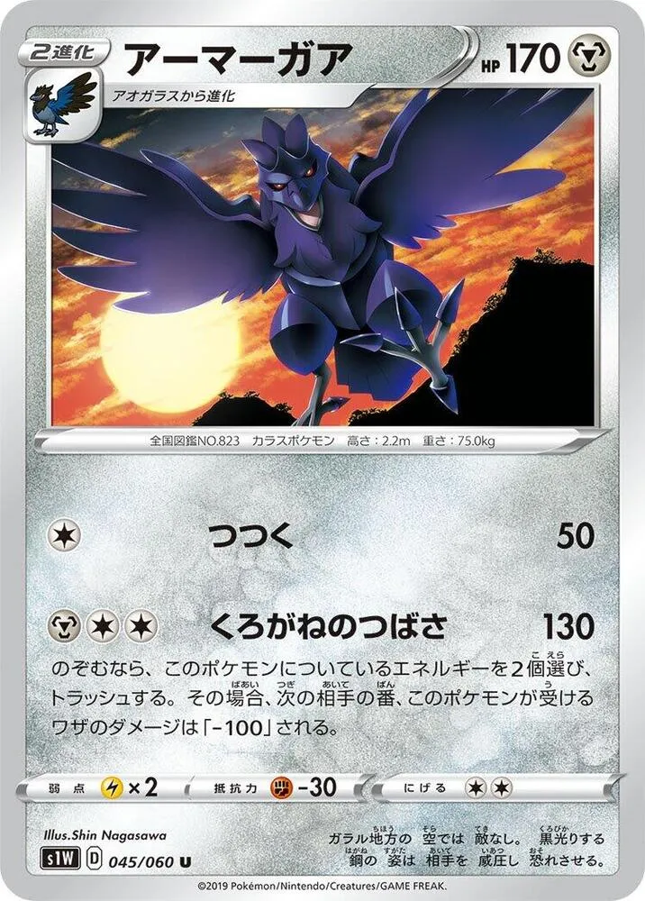 ソード 일본판 アーマーガア 45 카드 앞면