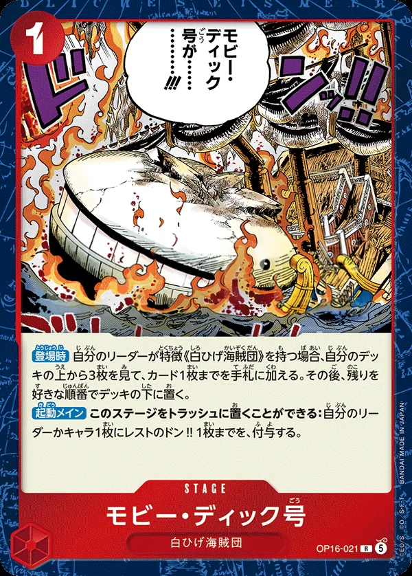 Front of モビー・ディック号 OP16-021, 決戦の刻 Japanese