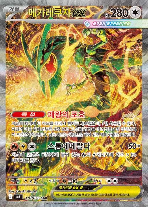 Front of 메가레쿠쟈 ex 110, 스톰에메랄다 Korean