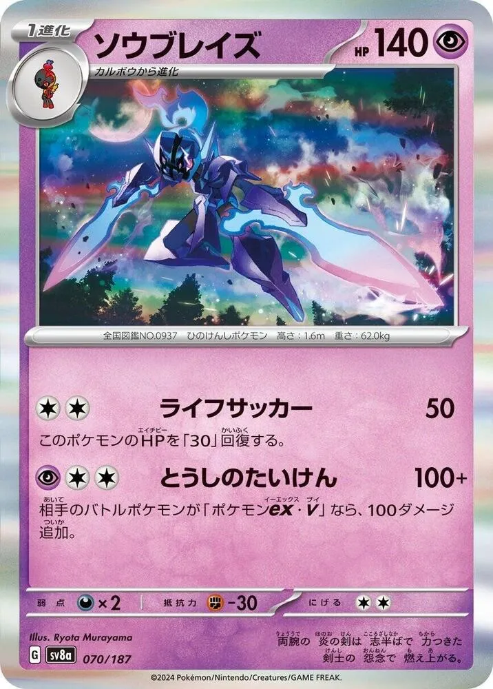 テラスタルフェスex 일본판 ソウブレイズ 70 카드 앞면