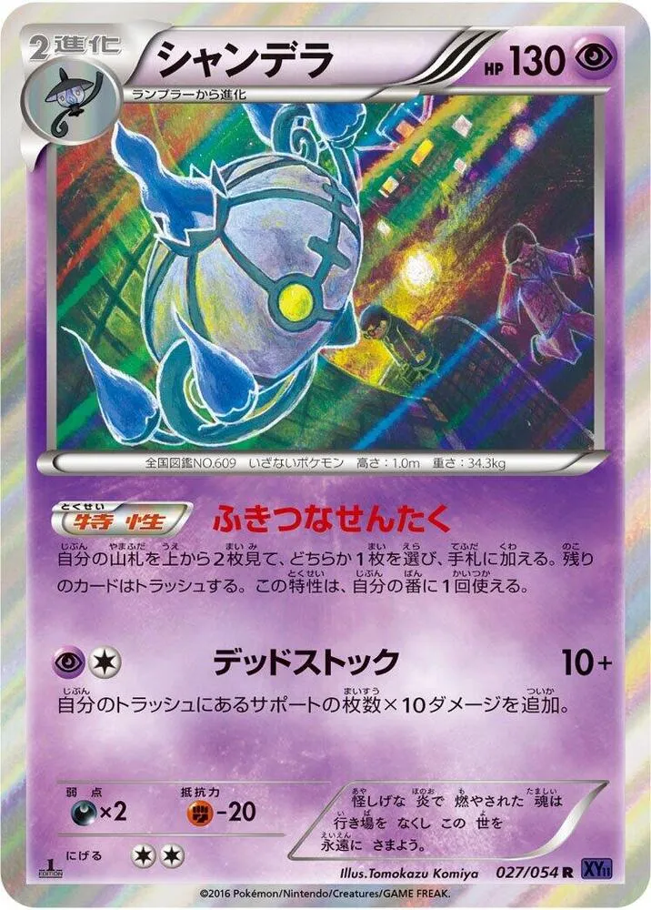 Front of Chandelure 27, 爆熱の闘士 Japanese