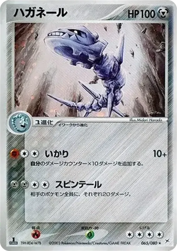 マグマVSアクア ふたつの野望 일본판 ハガネール 65 카드 앞면