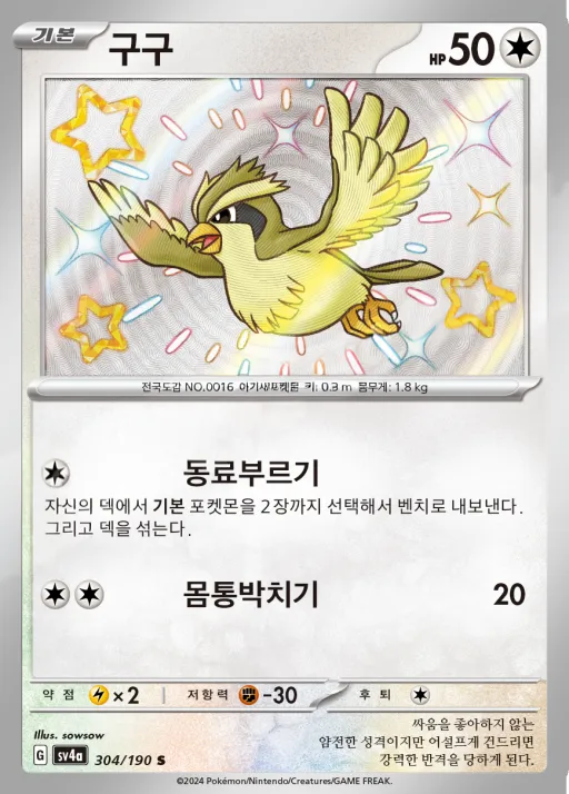 Front of 구구 304, 샤이니트레저 ex Korean