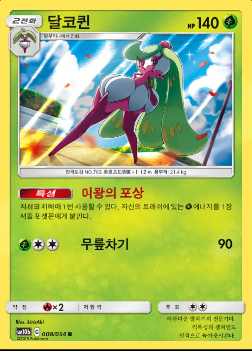 Front of 달코퀸 8, 스카이레전드 Korean