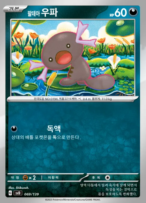 Front of 팔데아 우파 69, 스칼렛&바이올렛 ex 스타트 덱 8종 Korean