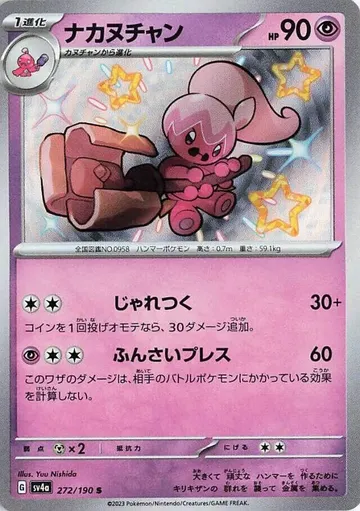 ナカヌチャン 272 ¥291