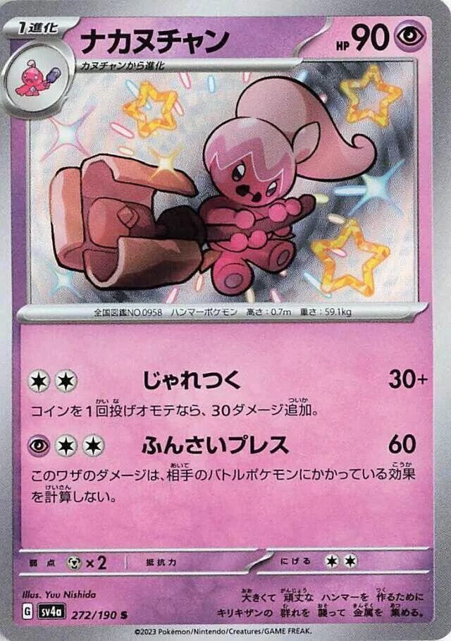 シャイニートレジャーex 일본판 ナカヌチャン 272 카드 앞면