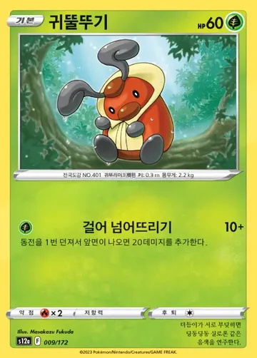 귀뚤뚜기 9 $0.60