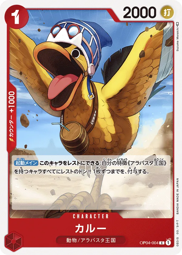 Front of カルー OP04-004, 謀略の王国 Japanese
