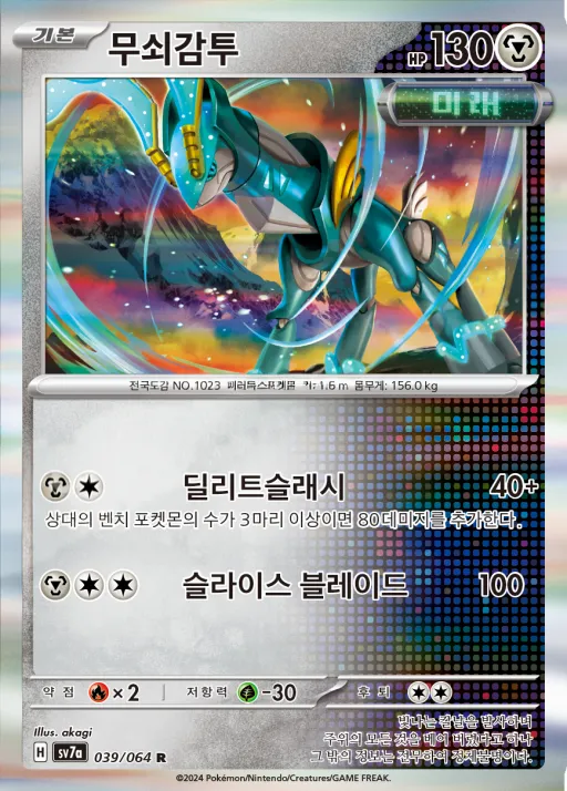 Front of 무쇠감투 39, 낙원드래고나 Korean