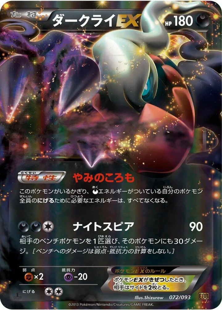 Front of Darkrai EX 72, EXバトルブースト Japanese