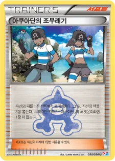 Front of 아쿠아단의 조무래기 30, 마그마단vs아쿠아단 더블크라이시스 Korean