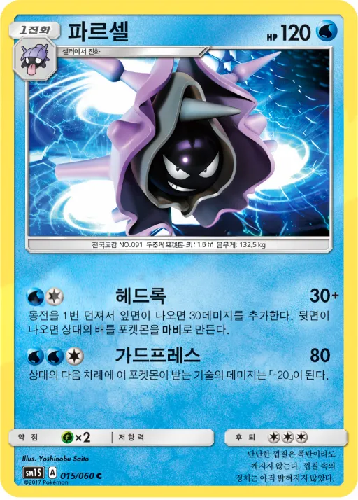 썬 컬렉션 韓国語版 파르셀 15 カード表面