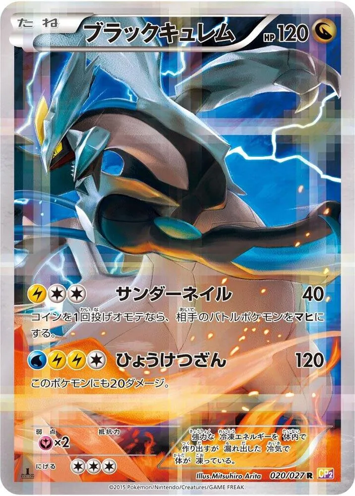 Front of Black Kyurem 20, 伝説キラコレクション Japanese