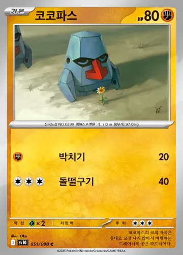 코코파스 51 $0.56