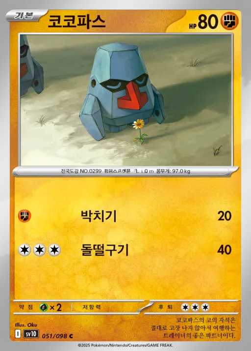 Front of 코코파스 51, 로켓단의 영광 Korean
