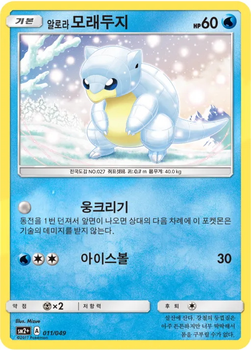 Front of 알로라모래두지 11, 새로운 시련 Korean