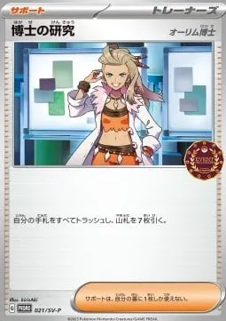 Front of Professor's Research - Professor Sada 21, SV-Pプロモーションカード Japanese